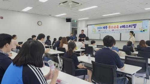 세종시교육청, 2024 세종 특수교육 e페스티벌 개최 post image