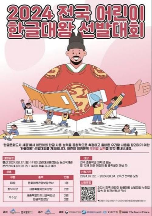 세종시 "한글대왕 되고 싶은 전국 어린이 모여라" post image