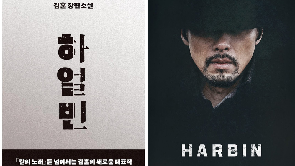 소설과 영화 '하얼빈'... 같은 제목 다른 해석 post image