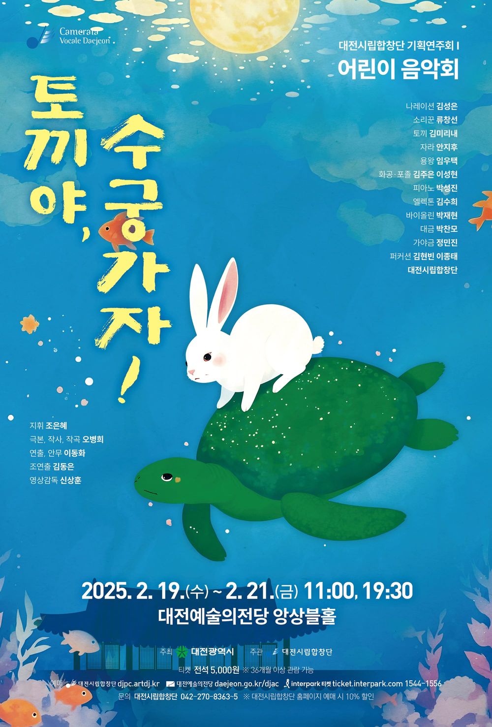 대전시립합창단,‘토끼야, 수궁가자!’흠뻑 빠져 보세요 post image