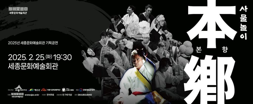 세종시문화관광재단, 2025년 세종문화예술회관  첫 기획공연 <사물놀이-본향>개최 post image