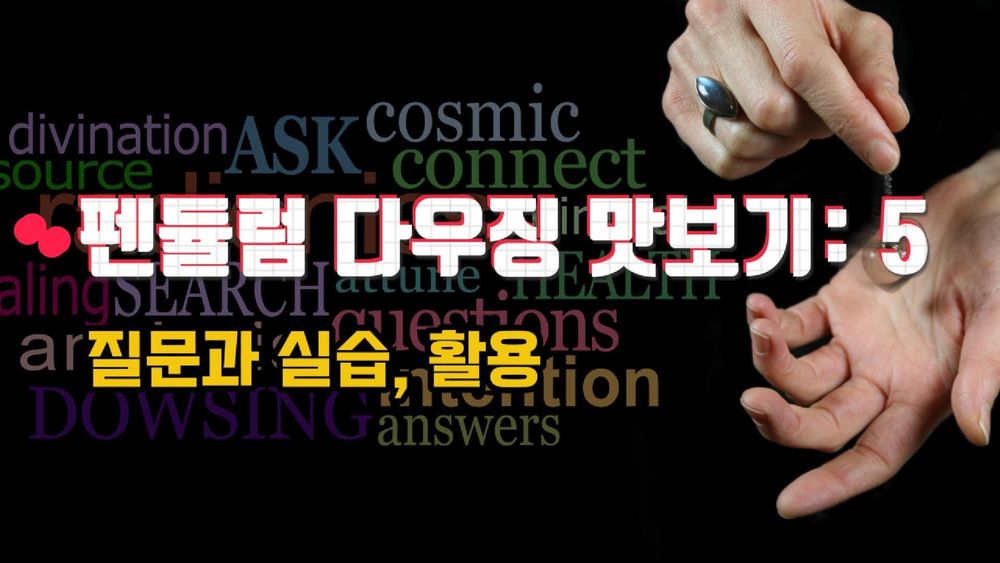 펜듈럼 다우징 맛보기 제5편: 올바른 질문과 실습, 생활속 활용 post image