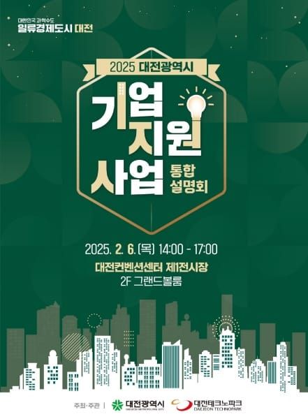 대전시, 중소기업지원사업 통합설명회 개최 post image