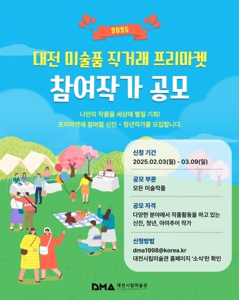 대전시립미술관, ‘2025 대전 미술품 직거래 프리마켓’ 참여 작가 모집 post image