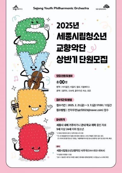 세종시립청소년교향악단, 상반기 신규단원 모집 post image