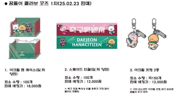대전시-대전하나시티즌 콜라보 꿈돌이 굿즈 출시 post image
