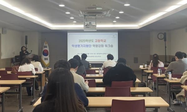 ‘대전교육청, 고등학교 학생평가지원단 역량 강화 워크숍’ 운영 post image
