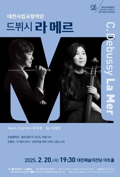 웅장한 감동의 밤, 대전시립교향악단 ‘드뷔시 라 메르’ post image