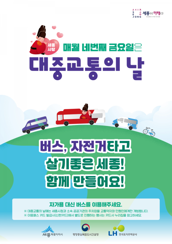 네 번째 금요일은 대중교통 이용하는 날 post image