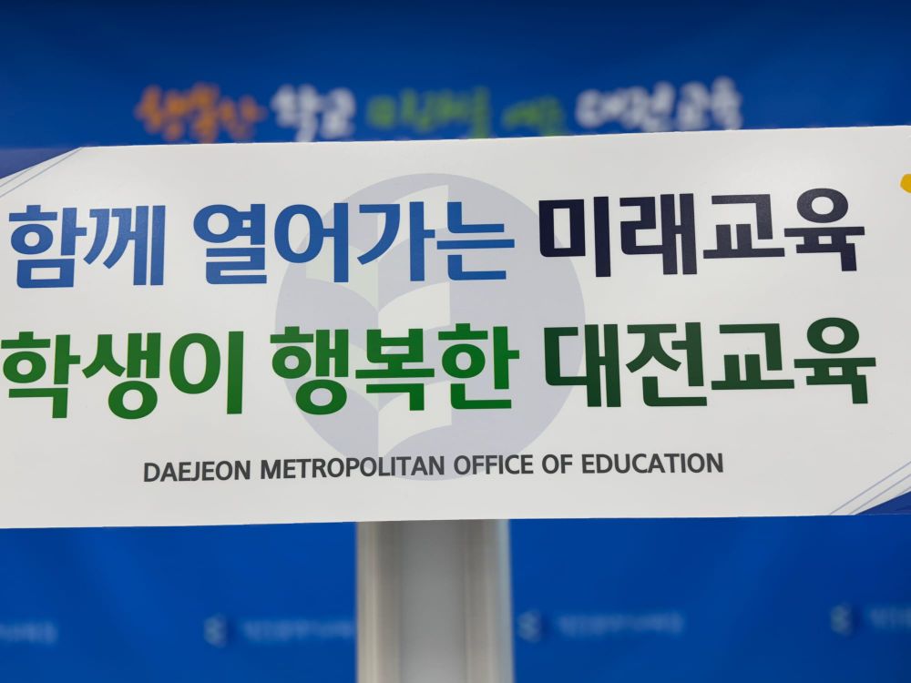 [현장 라이브] 대전교육청 2025학년도 주요 교육정책 발표 (2.26일) post image