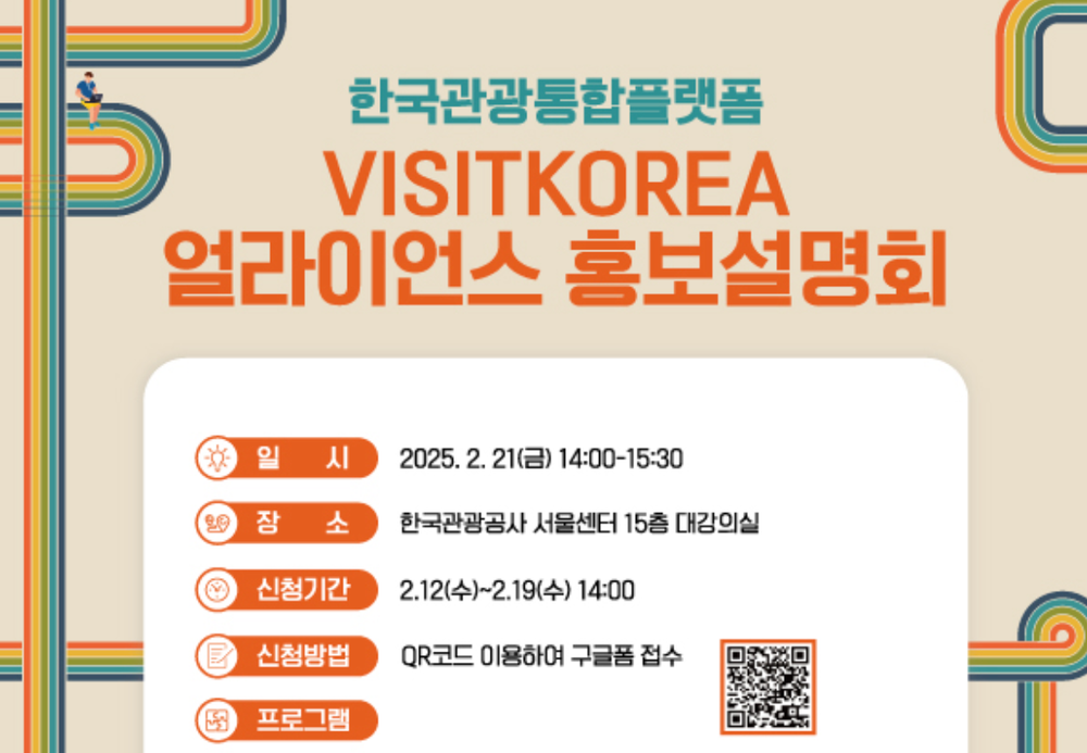 2025 VISITKOREA 얼라이언스 회원사 모집 post image