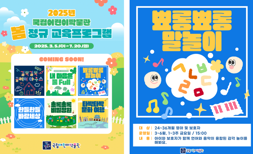국립어린이박물관 봄 교육프로그램과 함께 따뜻한 봄을 맞이하세요! post image