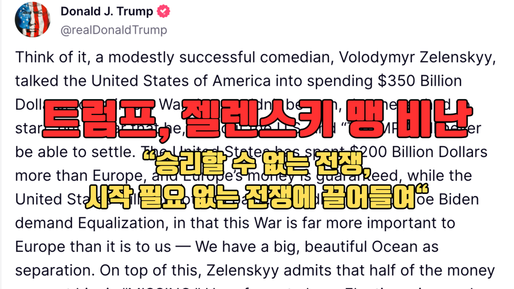 트럼프, '젤렌스키는 미국을 3500억 달러 전쟁에 끌어들였다' 신랄 비판" post image