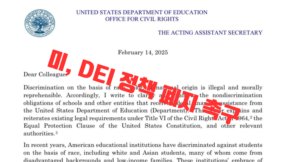 미국 DEI 정책 폐지 본격화, 주 교육청에 폐지 촉구... "연방 자금 지원 중단될 수 있어" post image
