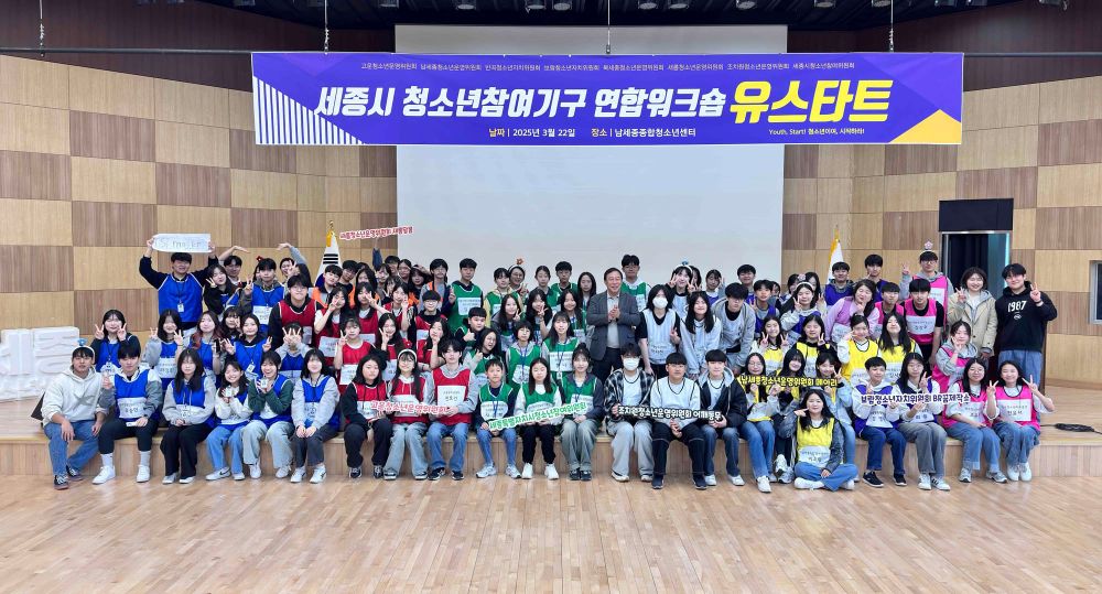 청소년참여기구 연합워크숍 '유스타트' 개최 post image