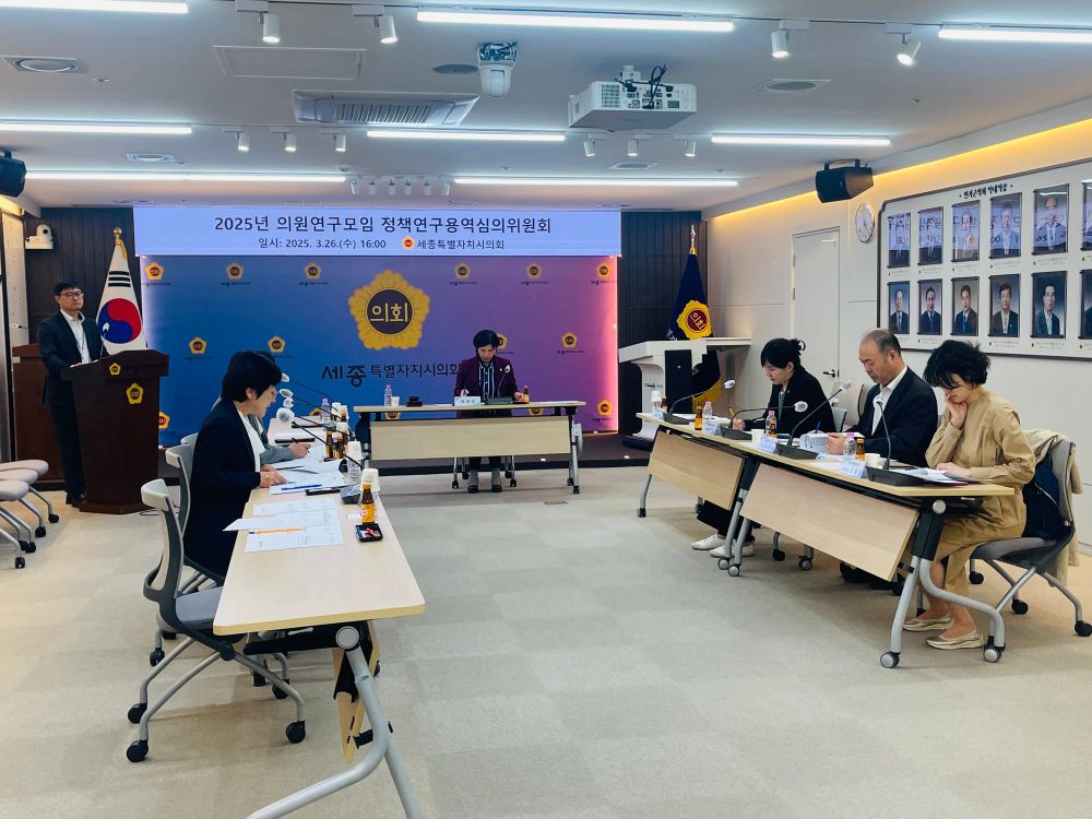 세종특별자치시의회, 정책연구용역심의위원회 개최 post image