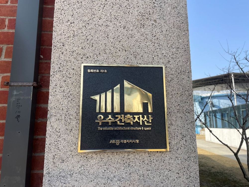 세종시, 우수건축자산 역사·가치 담은 동판 제작 post image