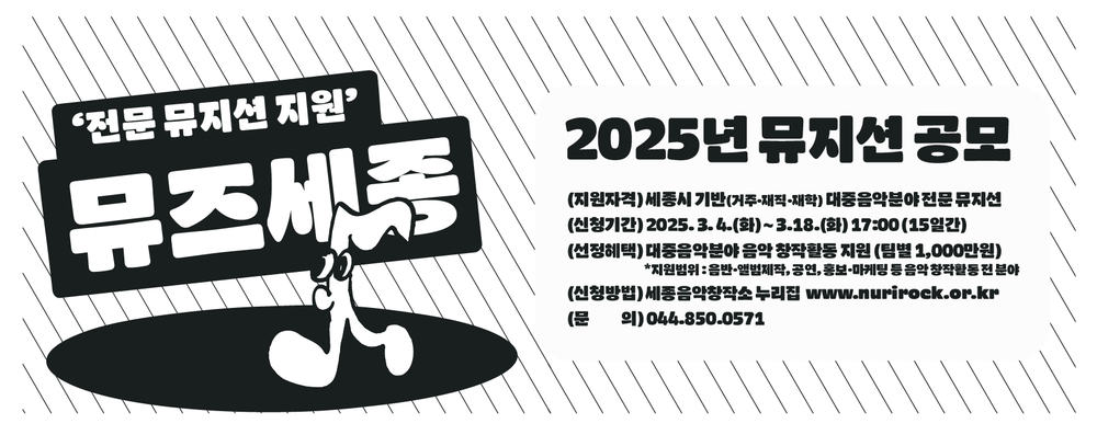 세종시문화관광재단, 대중음악 전문뮤지션 지원사업 '뮤즈세종' 공모 post image