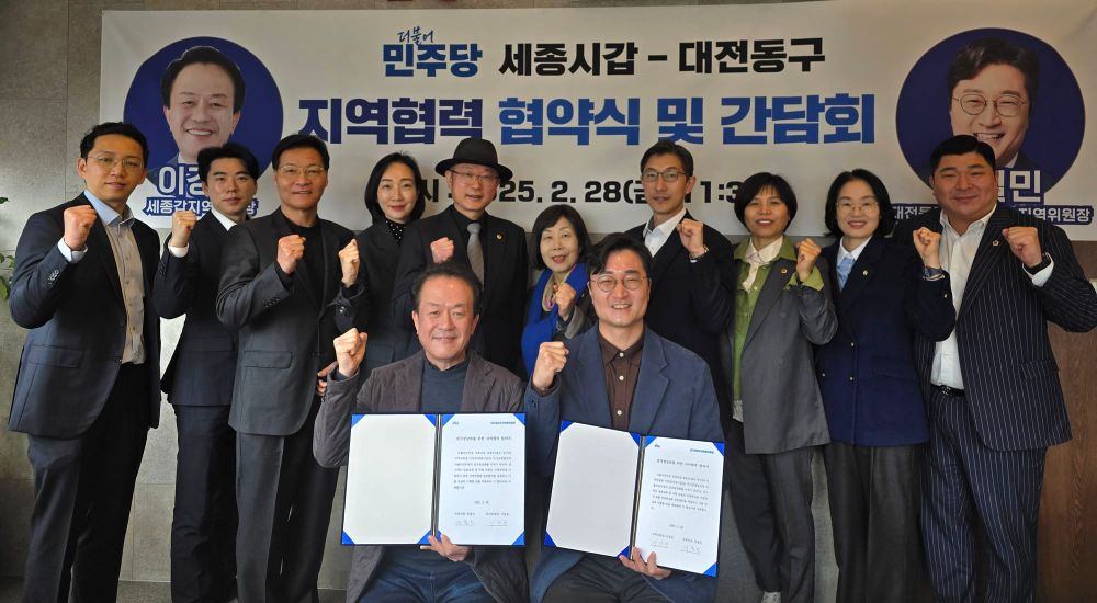 민주당 세종갑‧대전동구지역위원회, 협력 강화로 지역발전 견인 post image