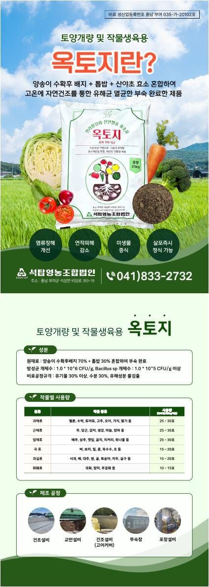 전국 최초 양송이 수확후배지 토양개량제 ‘옥토지’ post image