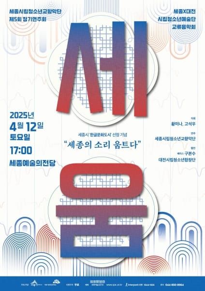 세종시립청소년교향악단, 한글문화도시 기념연주회 post image