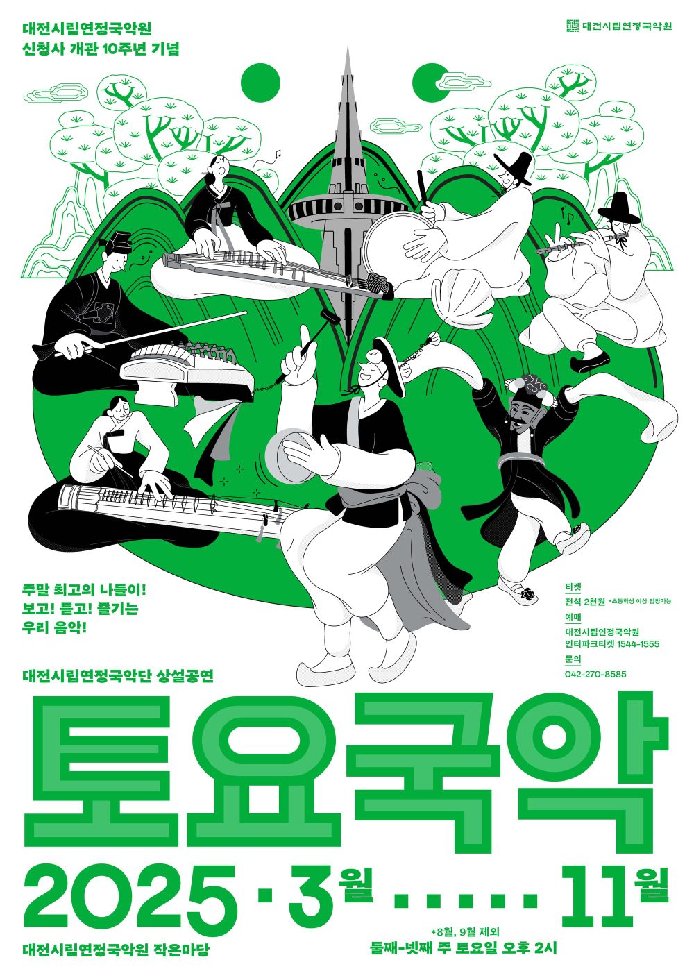 매월 둘째 넷째 주 토요일은 ‘토요국악’ 보러 가는 날 post image