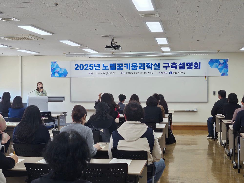 대전교육청, 노벨꿈키움과학실로 과학교육 혁신의 장을 열다 post image