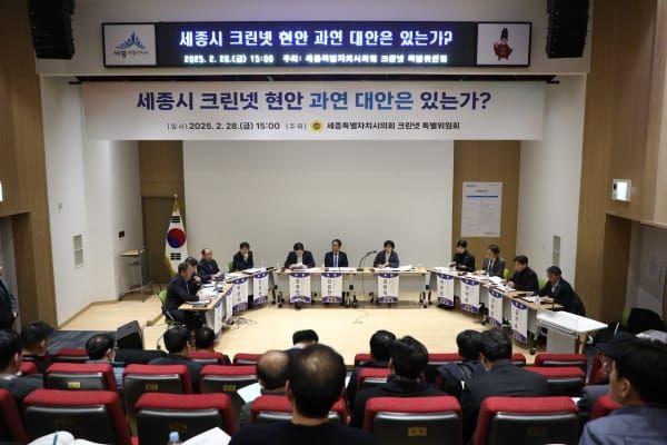 세종시의회, 크린넷 현안과 대책 마련을 위한 토론회 개최 post image