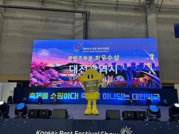 대전시, 제5회 대한민국 대표축제박람회 ‘콘텐츠 부문 최우수상 수상’ post image