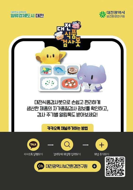 대전보건환경연, 전국 최초 AI 기반 ‘대전식품검사봇’ 도입 post image