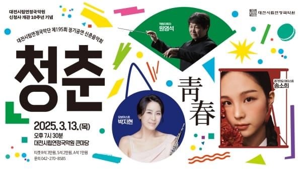 대전시립연정국악단 정기공연 신춘음악회‘청춘’ post image