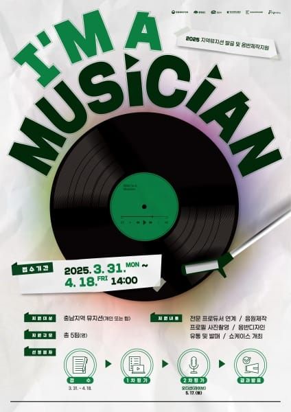 충남 뮤지션을 위한 음반제작 ‘I AM A MUSICIAN’ 참가자 모집 post image