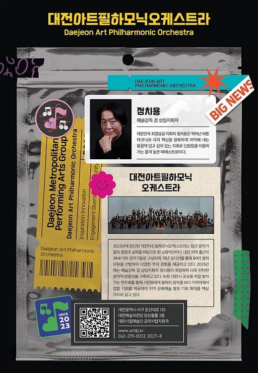 대전아트필하모닉, 새 시대의 서막을 올리다 post image