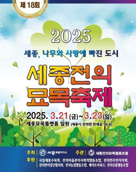 나무와 사랑에 빠진 도시, 전의면으로 오세요 post image