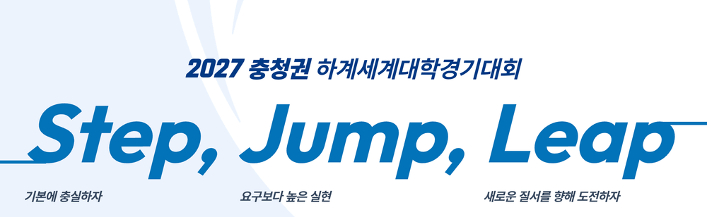 ‘2027 충청 유니버시아드대회’ 명칭 추가 post image