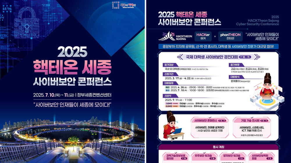 '2025 핵테온 세종' 사이버보안 미래 설계한다 post image