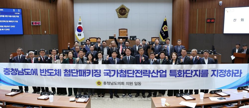 충남도의회 “충남에 반도체 첨단패키징 특화단지 지정하라” post image