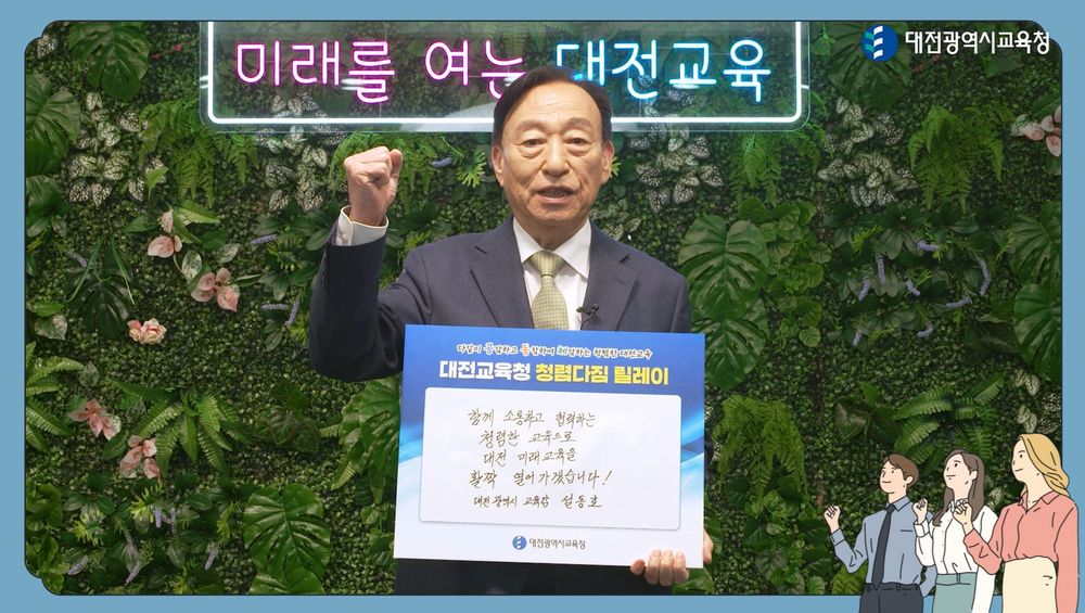 대전교육청, 교육감의 솔선수범 청렴 메시지 전파 post image