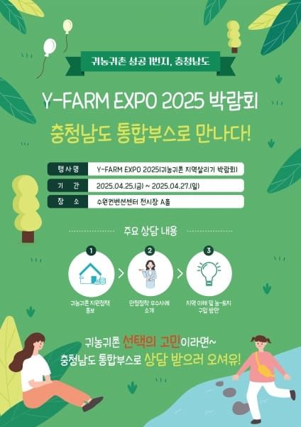 도시민·청년에 ‘충남 귀농·귀촌’ 알린다 post image