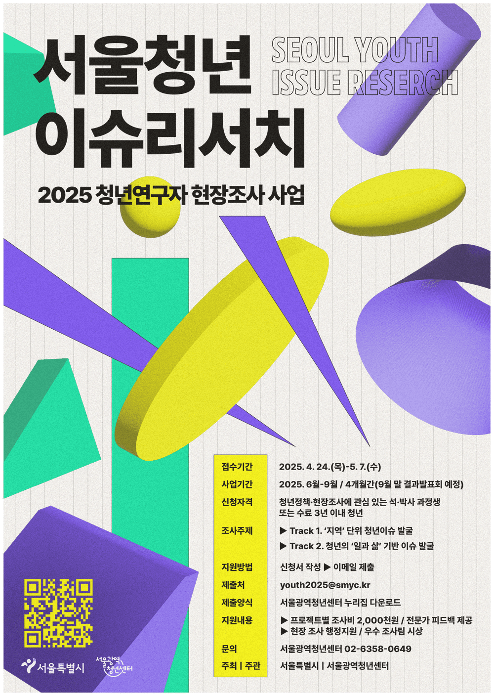 서울광역청년센터 청년이슈리서치 연구자 모집… 팀당 최대 200만원 지원 post image