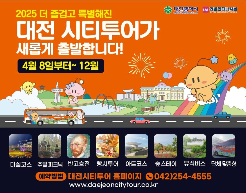 2025 대전시티투어 전면 개편... 감성·체험형 코스로 달린다 post image