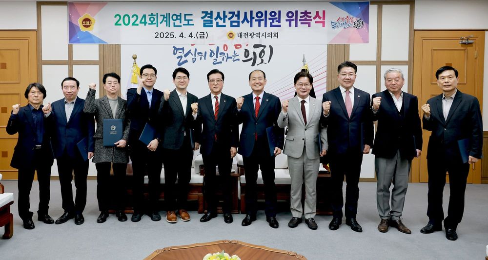 대전시의회, 2024회계연도 결산검사위원 위촉 post image