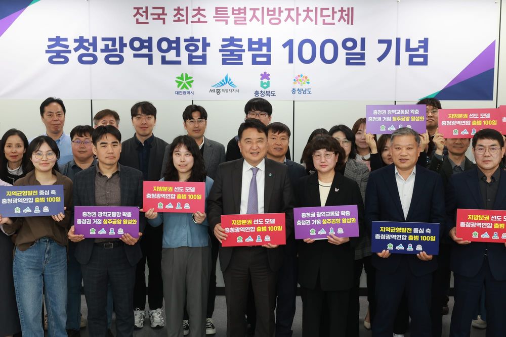 전국 최초 특별지방자치단체 충청광역연합 출범 100일 맞아 post image