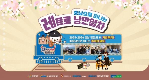 레트로 낭만열차 타고 서해로 떠나요 post image