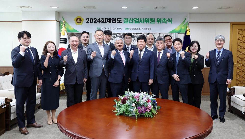 충남도의회, 2024회계연도 결산검사위원 위촉 post image