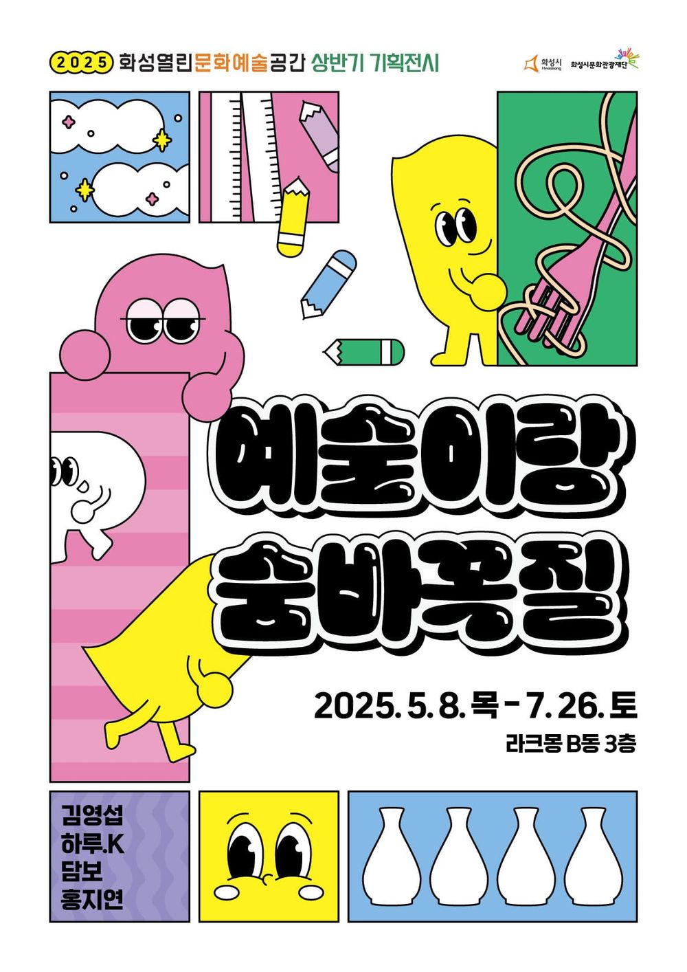 숨바꼭질하듯 예술을 발견하는 즐거움 화성시문화관광재단, 기획전시 ‘예술이랑 숨바꼭질’ 개최 post image