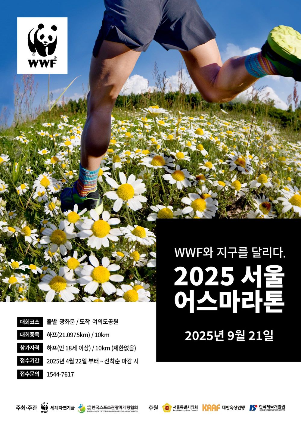 WWF ‘2025 서울어스마라톤’ 개최… 4월 22일부터 접수 시작 post image