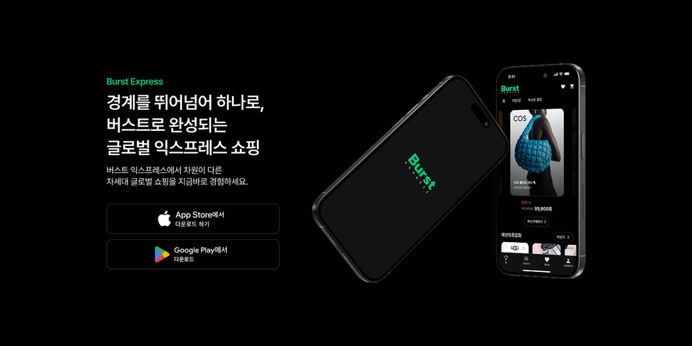 K-해외직구 플랫폼 ‘버스트익스프레스’ 론칭… 중국 도매 플랫폼 VVIC와 파트너십 체결 post image