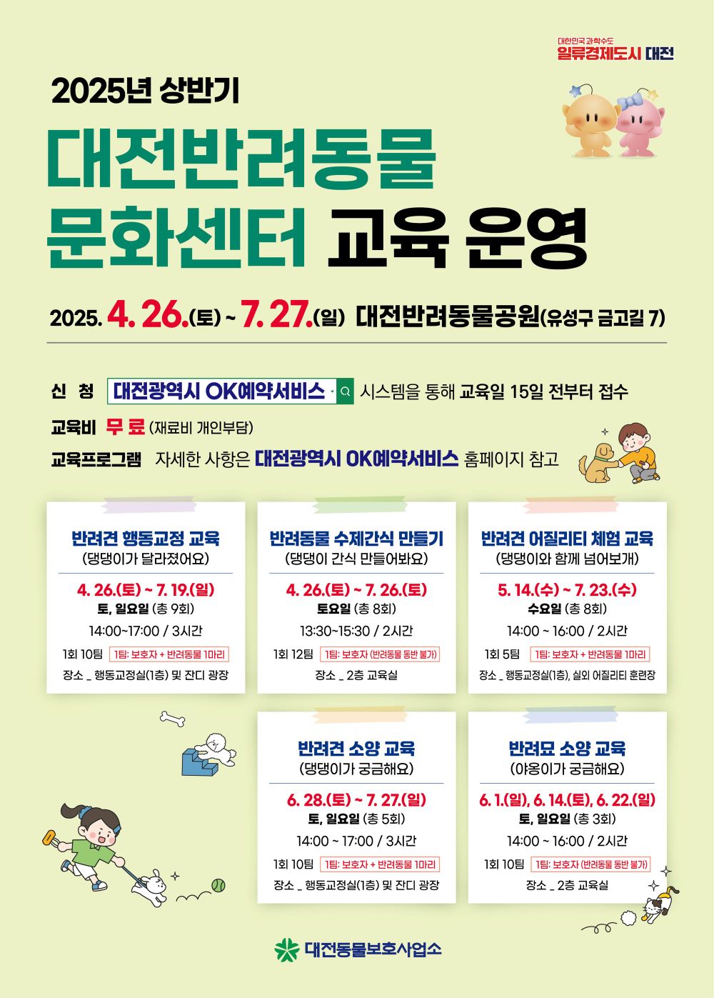 대전시, “반려동물과 함께 배우는 즐거움” 2025 상반기 반려동물 교육프로그램 운영 post image