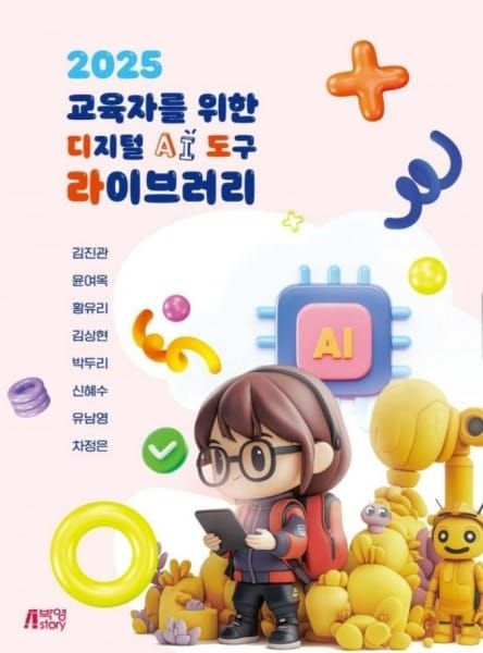 대전교육청, 교사들이 함께 집필한 ‘2025 교육자를 위한 디지털 AI 도구 라이브러리’ 출간 post image